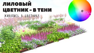 картинка: Как спланировать цветник непрерывного цветения в тени? Эффектное лиловое цветение весь сезон