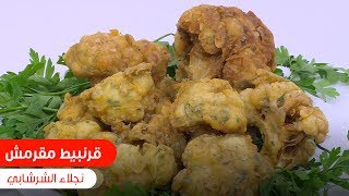 قرنبيط مقرمش | نجلاء الشرشابي