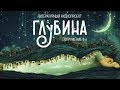 ГЛУБИНА. 9-й выпуск. Рассказы о сновидениях