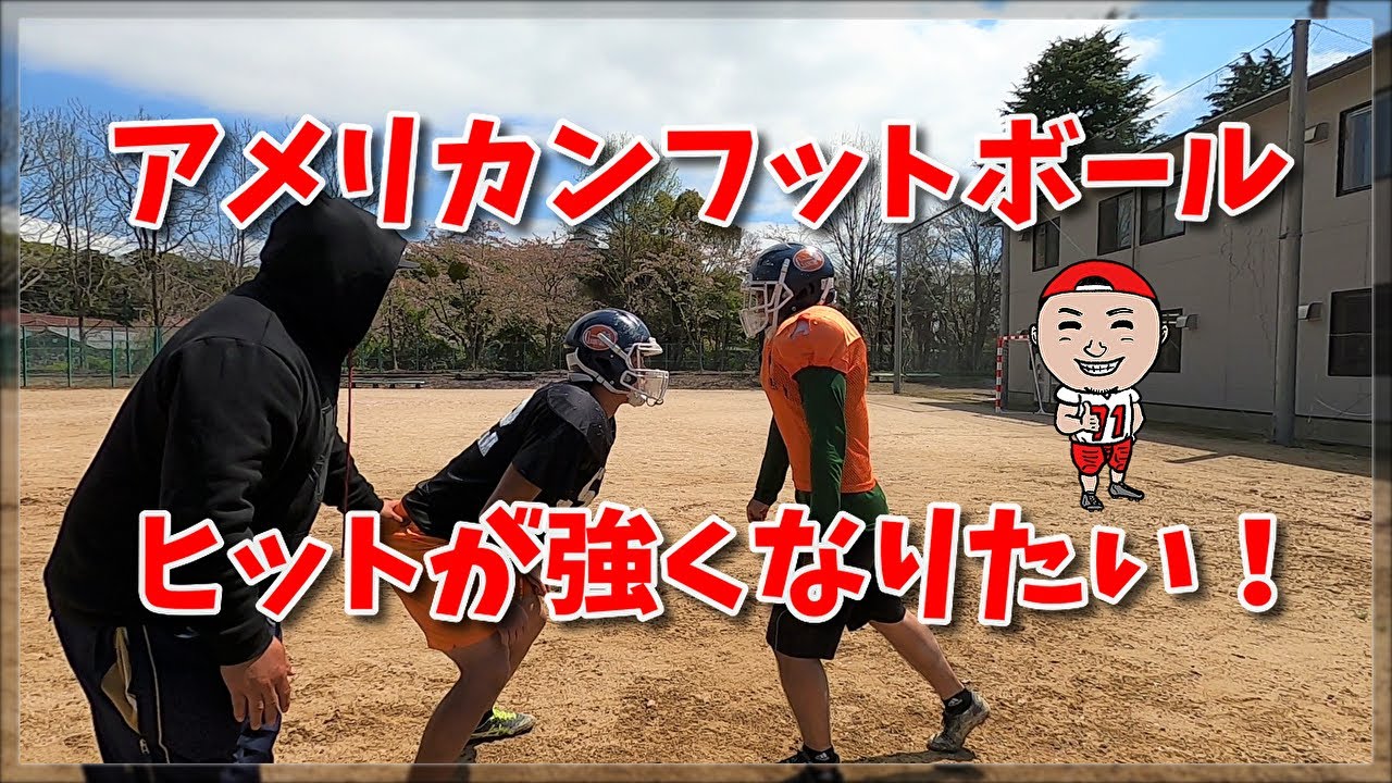 アメリカンフットボール　ヒットが強くなりたい！