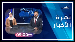 نشرة أخبار الساعة الـ 9 | 13 - 03 - 2023