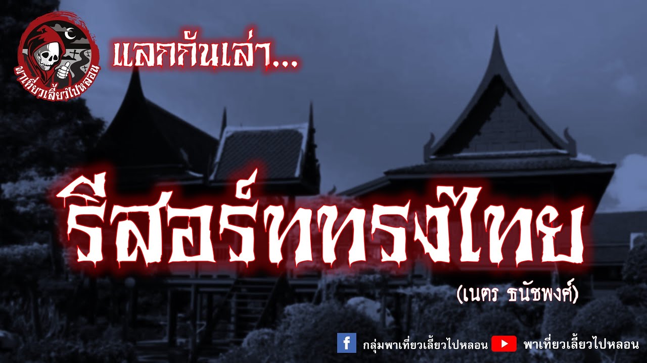 แลกกันเล่า เรื่อง รีสอร์ททรงไทย   เนตร ธนัชพงศ์