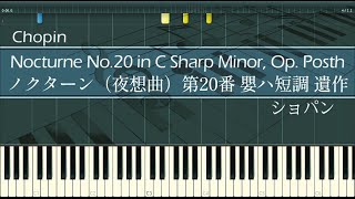ショパン - ノクターン 第20番 嬰ハ短調 遺作 - ピアノ