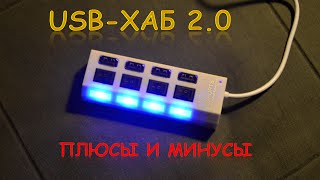 USB-хаб 2.0 с AliExpress. Плюсы и минусы.