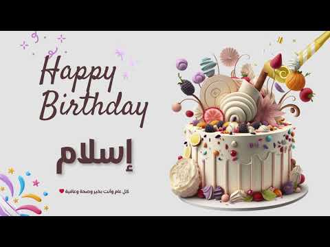 أغنية عيد ميلاد خاصة لاسم إسلام احتفلوا بعيد ميلادهم بأجمل الألحان