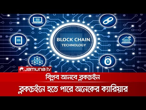 বিশ্ব বদলে দেওয়ার প্রযুক্তি ব্লকচেইন | Blockchain