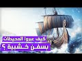 اسرار السفن القديمة فى عبور المحيط