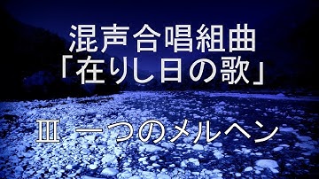 Thumbnail of Ⅲ 一つのメルヘン（混声合唱組曲｢在りし日の歌｣作詩:中原中也／作曲:石川宏）