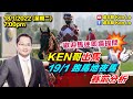 盧志明 Ken Lo | 直播室 | KEN哥出馬 19/1 跑馬地夜馬 賽前分析 | 20220118