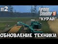 Farming Simulator 15 - Курай #2 "Обновляем технику"