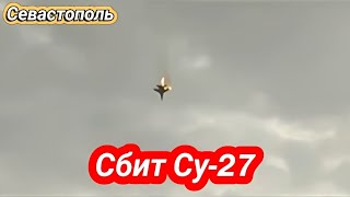 Севастополь, Крым сбит очередной самолёт, Су-27 28 марта 2024 г.