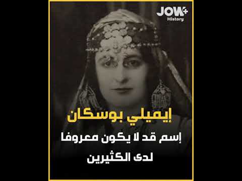 تعرف معنا على سيرة إيميلي بوسكان زوجة مصالي الحاج التي وهبت نفسها للقضية الجزائرية