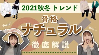 【骨格ナチュラル】2021年秋冬おすすめトレンド＆危険トレンド徹底解説！