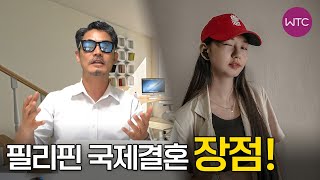 필리핀 국제결혼의 장점