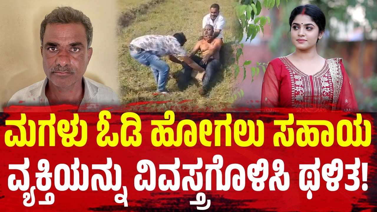 ಮಗಳು ಓಡಿ ಹೋಗಲು ಸಹಾಯ; ವ್ಯಕ್ತಿಯನ್ನು ವಿವಸ್ತ್ರಗೊಳಿಸಿ ಥಳಿತ! | Mandya Incident |