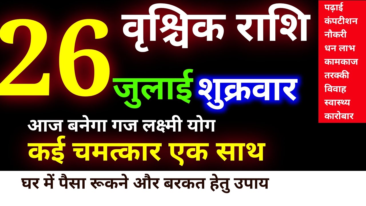 vrishchik Rashi 26 july 2024/26 जुलाई वृश्चिक राशि/vrishchik Rashi ...