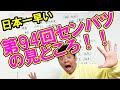 日本一早い第94回センバツの見どころ!!