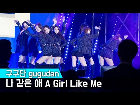 구구단 gugudan _ 나 같은 애 A Girl Like Me _ 무빙전체직캠 _ 평창 패럴림픽 성화 기념 공개방송 _ 이국주의 영스트리트