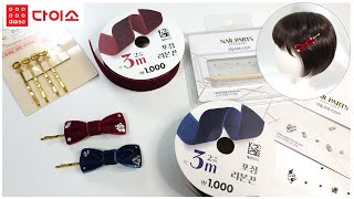 [ 다이소 ] 벨벳 리본, 금속핀, 네일파츠 스티커 활용법