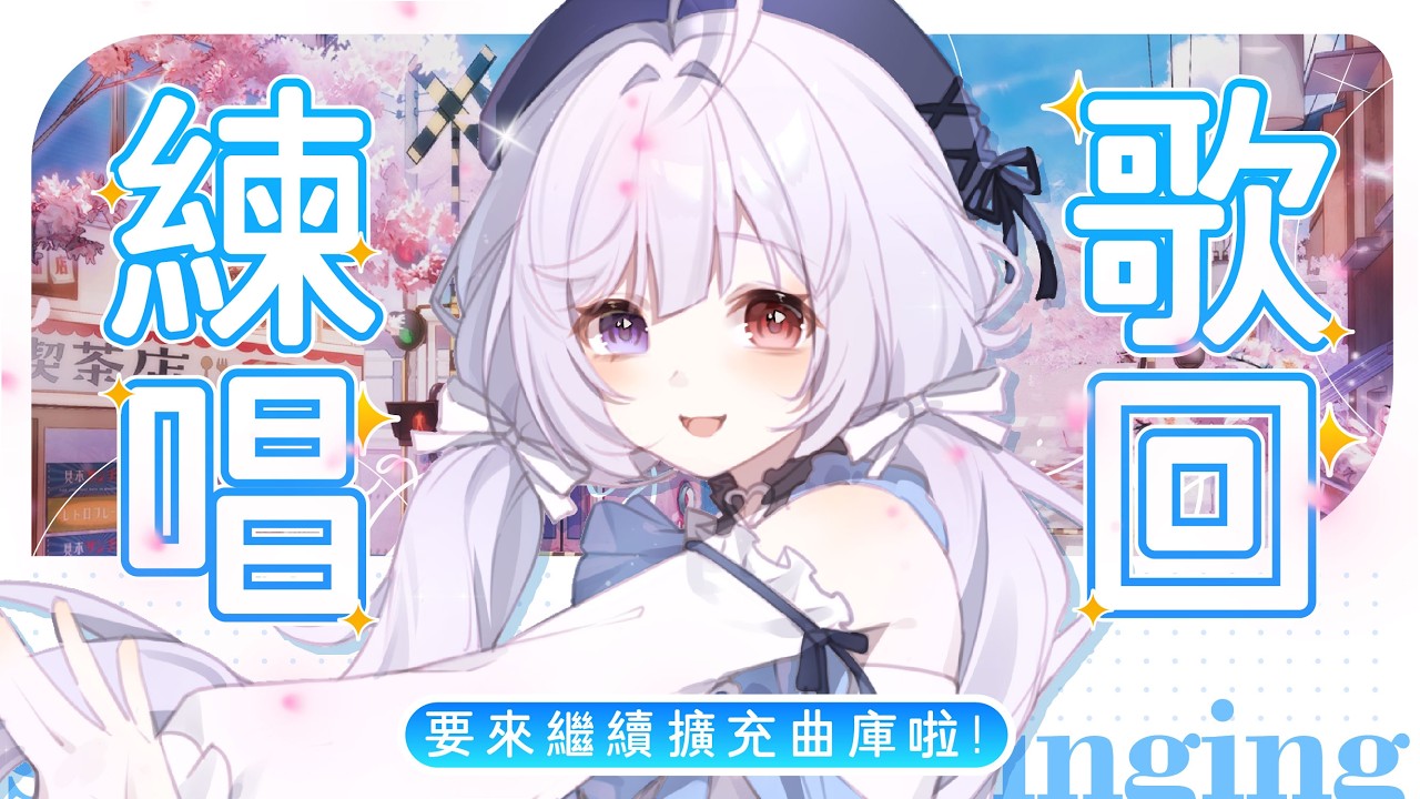 【練歌🔹】陪大家一起上班上課~嘎U - 悠蜜Yomiii #馬來西亞vtuber #马来西亚vtuber | MYViki