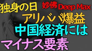 11-14 アリババ爆益は中国経済歪みの象徴！実店舗経営はどうなる？