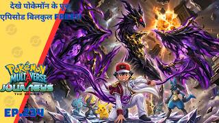 Part 234 | Pokémon Multiverse journeys episode 234 | New fusion Pokémon Dark Destroyer | Ash returns