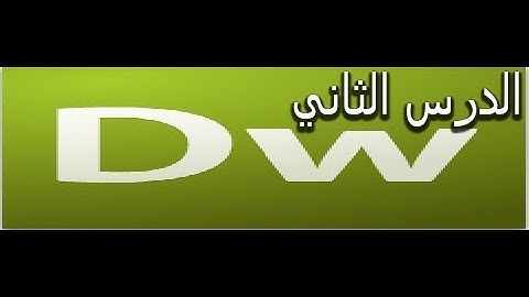 شرح تصميم المواقع بواسطة html+css بواسطة برنامج دريم ويفر  الدرس الثاني