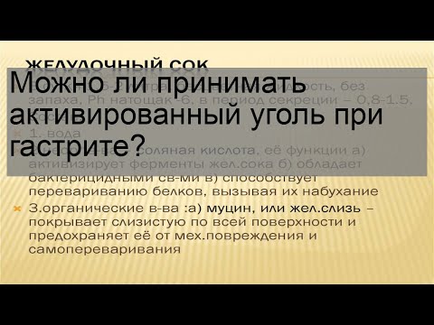 Можно ли принимать активированный уголь при гастрите?