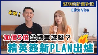 🌟泰國簽證新登場 ‼️全新精英簽 Elite Visa🤑加價5倍坐跑車遊艇? 9月限期前新舊對照 ✅放寬5年升級限制|精英簽中伏事件😢 交表小貼示 AGENT律師樓穩陣推介💁‍♀️我的決定??