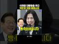 이재명 대통령을 웃긴 박은정 의원 에피소드