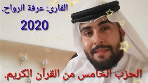 ترتيل وتجويد الحزب الخامس من القرآن الكريم. للقارئ: عرفة الرواح.