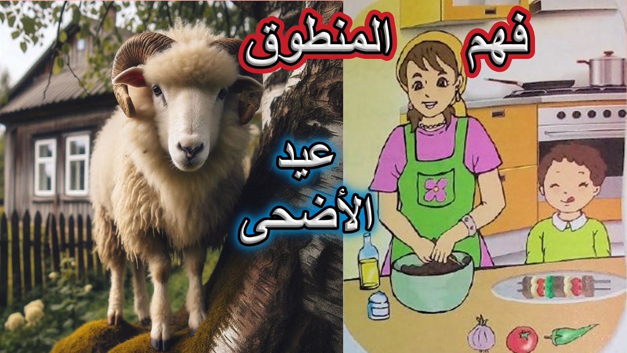فهم المنطوق عيد الأضحى السنة الأولى ابتدائي