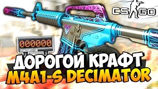 ОЧЕНЬ ДОРОГОЙ КРАФТ НОВОЙ M4A1-S DECIMATOR STATTRAK И ВЫБИЛИ НОЖ В CS:GO