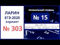 Задание 15 вариант 303 ЕГЭ Ларин математика