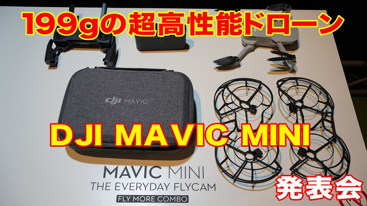 DJI【Mavic Mini】発表会！最新ドローン199G - YouTube