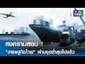 สงครามสงบ ! "เศรษฐกิจไทย" ผ่านจุดต่ำสุดไปแล้ว | TNN รู้ทันลงทุน | 16-06-69