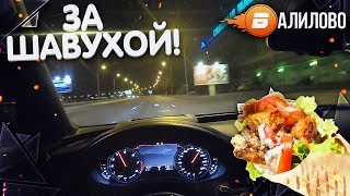 УСПЕТЬ ЗА ШАВЕРМОЙ! (ВАЛИЛОВО #1 / AUDI RS6)