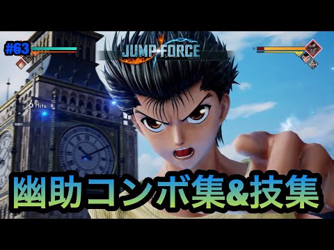 【ジャンプフォース】幽助コンボ集&技集!! JUMP FORCE COMBO