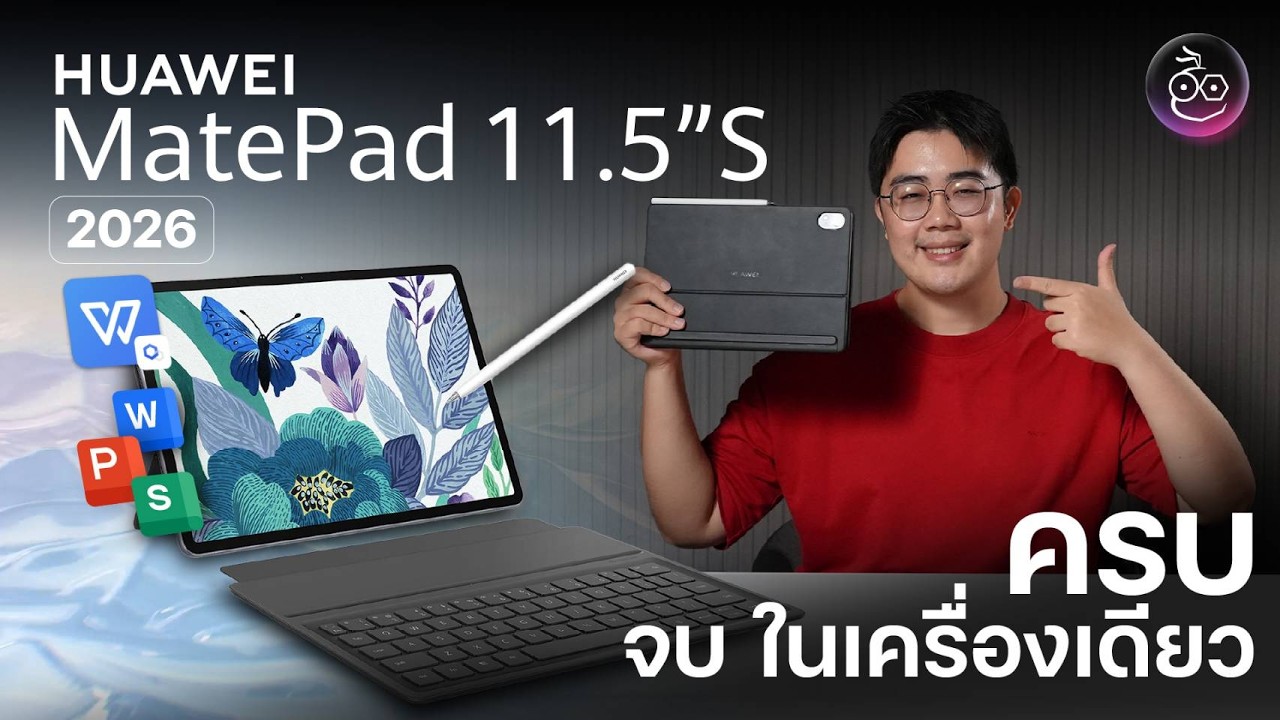 Huawei MatePad 11.5s 2026 พกพาสะดวก สายทำงาน สายบันเทิง ครบจบในเครื่องเดียว