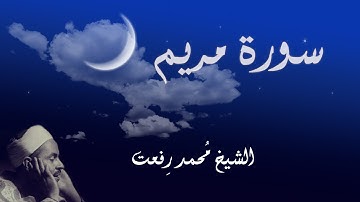 قرءان المغرب الشيخ محمد رفعت ماتيسر من #سورة #مريم