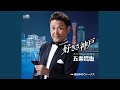 真夜中のヴィーナス (オリジナル・カラオケ)