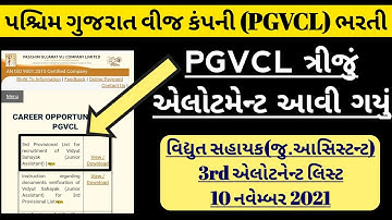 PGVCL Vidhyut Sahayak (Junior Assistant) 3rd allotment Declared 2021 - PGVCL Junior Assistant Result