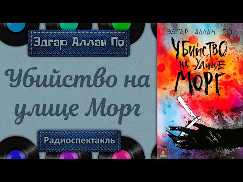 Радиоспектакль Убийство на улице Морг Эдгар Аллан По (Броневой,  Козаков, Погоржельский, Дуров)