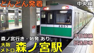 大阪メトロ中央線・森ノ宮駅