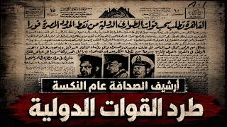 أرشيف الصحافة عام النكسة، طرد القوات الدولية