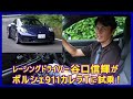 谷口信輝の新車試乗――ポルシェ911カレラT編