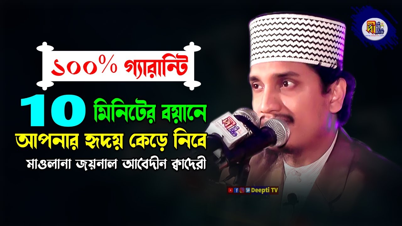 100% গ্যারান্টি ১০মিনিটের বয়ানে আপনার হৃদয় কেড়ে নিবে মাওলানা জয়নাল আবেদীন ক্বাদেরী Deepti TV