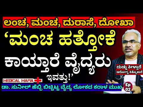 "ಸರ್ಕಾರಿ ವೈದ್ಯರು ಮಾನ ಮರ್ಯಾದೆ ಎಲ್ಲಾ ಬಿಟ್ಟು ಬಿಟ್ಟಿದ್ದಾರೆ"-Medical Mafia-Dr. Sunil Hebbi-Kalamadhyama