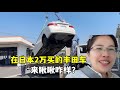在日本收破爛,露露2萬買了輛豐田車,大家瞅瞅咋樣?