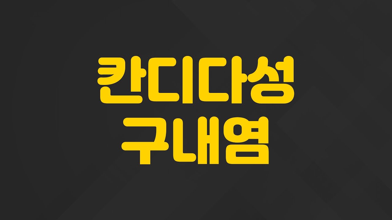 칸디다성구내염이 1년전부터 생겼는데, 혀와 입안점막이 군데군데 하얘지면서 너무 아파요. | 칸디다성 구내염, 김단영 한의사